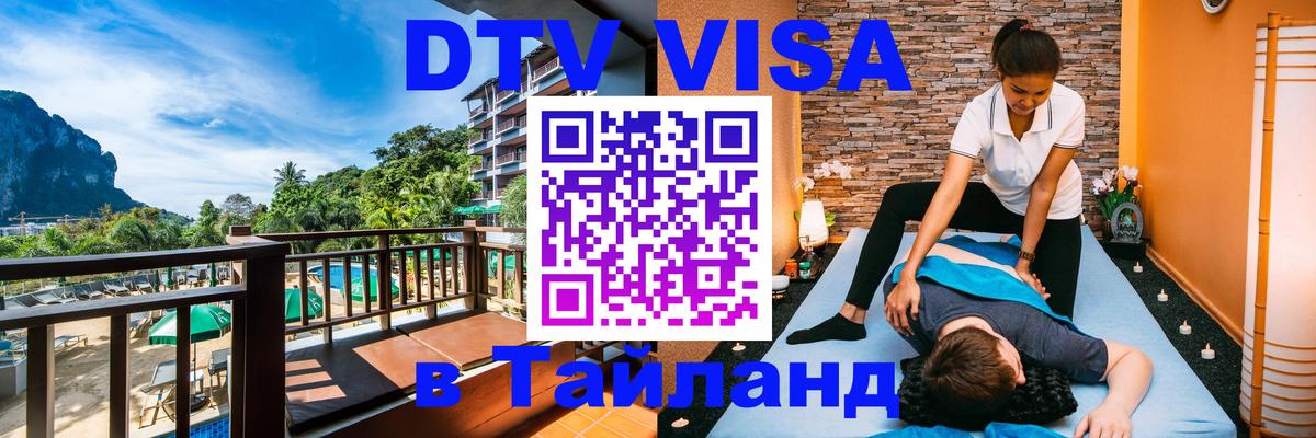 DTV Visa Thailand — прайс и условия, виза без дополнительных документов - Мехико  04.10.2025 