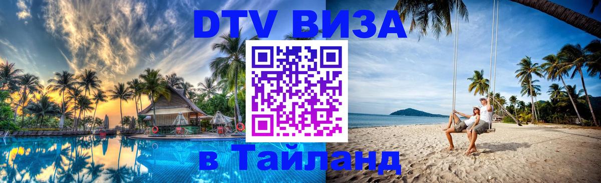 Как сделать DTV визу в Тайланд Мехико 