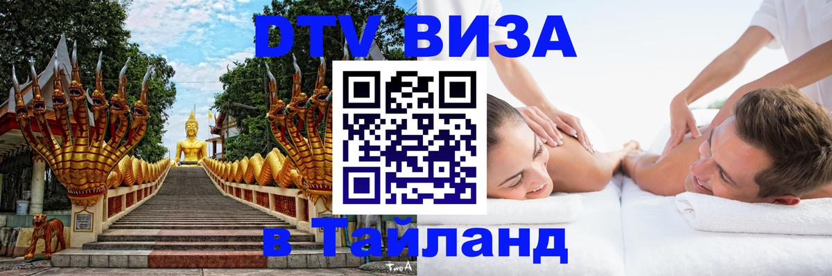 Электронная виза DTV в Тайланд 